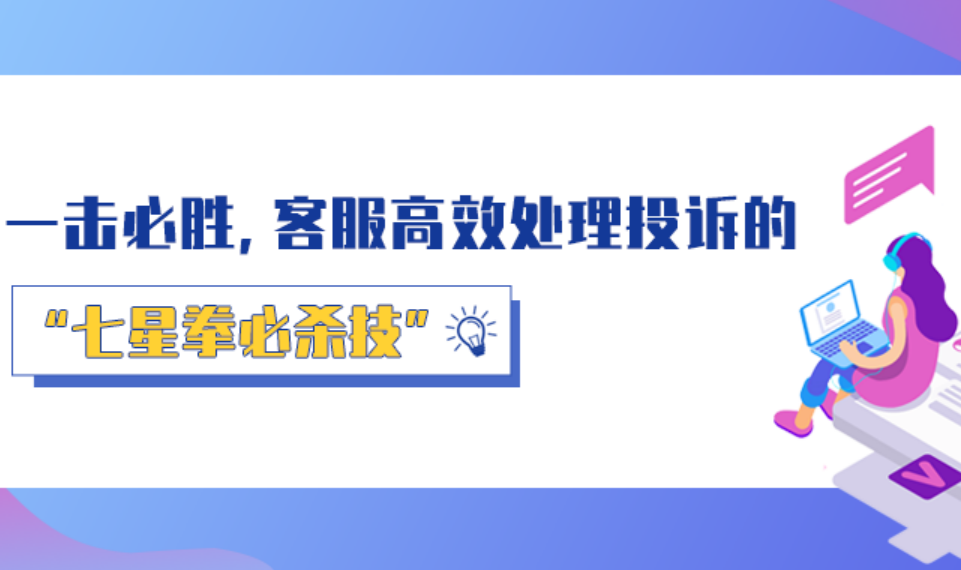 一擊必勝，客服高效處理投訴的“七星拳必殺技”