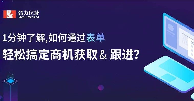 1分鐘了解，如何通過表單，輕松搞定商機(jī)獲取&amp; 跟進(jìn)？