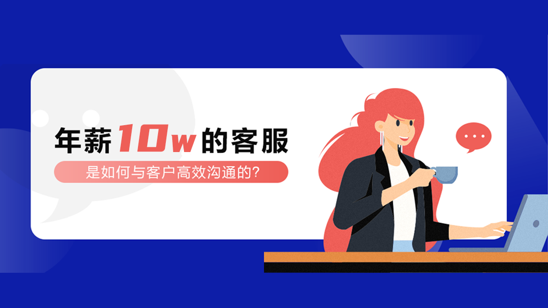 年薪10W的客服，是如何與客戶高效溝通的？