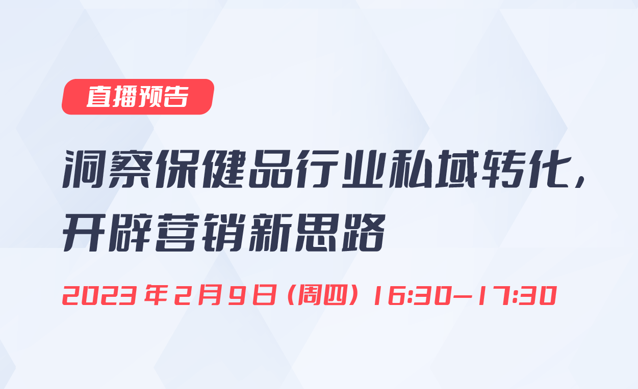 直播預告|洞察保健品行業(yè)私域轉化，開辟營銷新思路