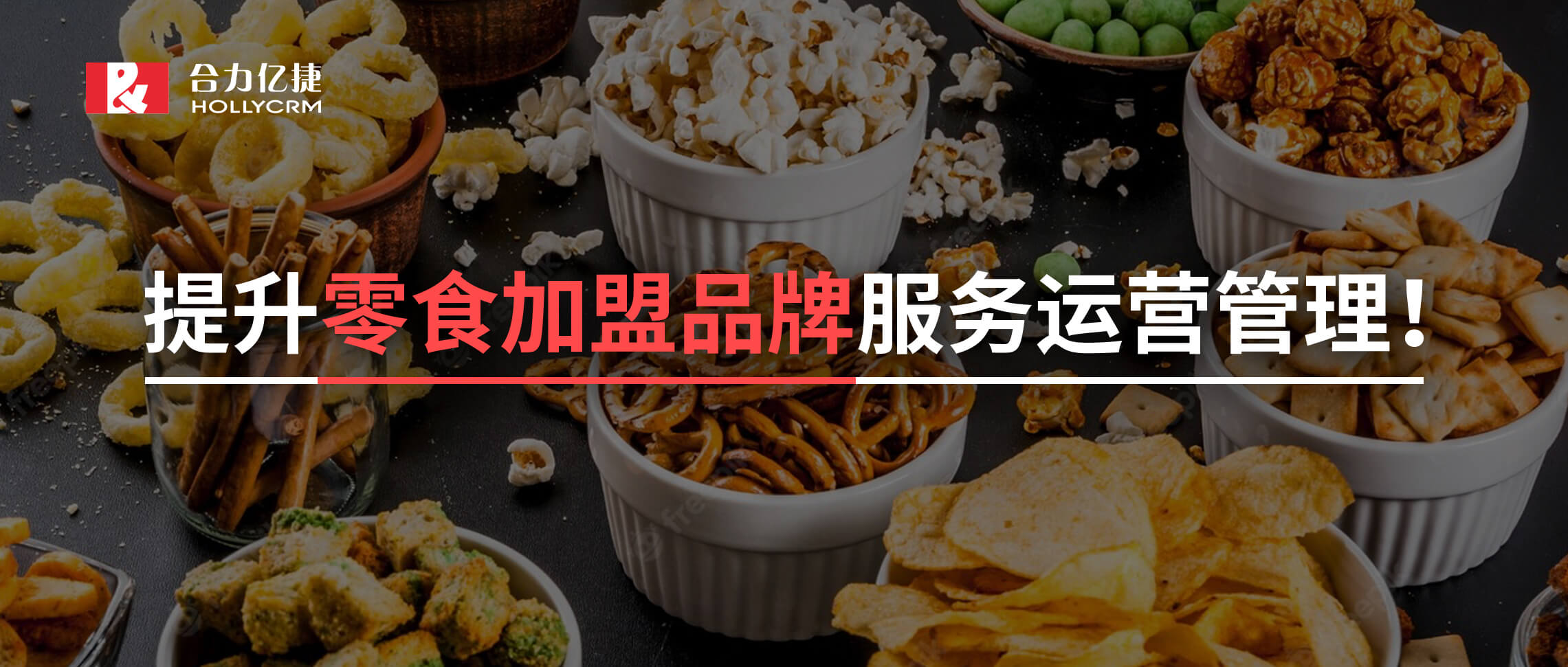 2年超1500+的門店零食加盟黑馬品牌攜手合力億捷，實(shí)現(xiàn)加盟服務(wù)有效支撐！