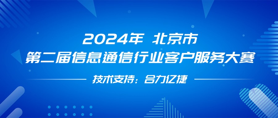 最佳支撐獎(jiǎng)！合力億捷全程護(hù)航第二屆信息通信行業(yè)客戶(hù)服務(wù)大賽