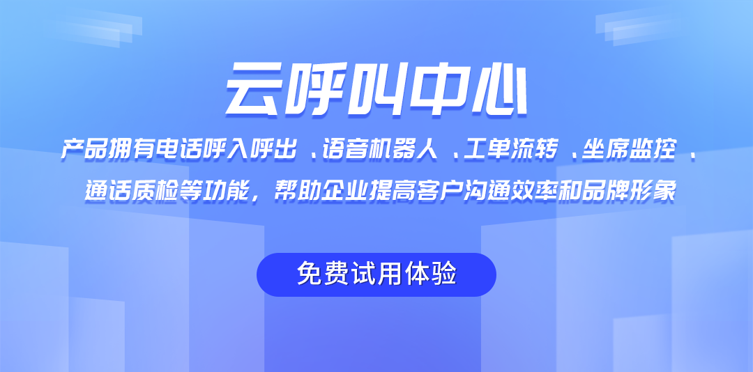 云呼叫系統(tǒng)多種功能，助力企業(yè)提高客戶服務(wù)效率