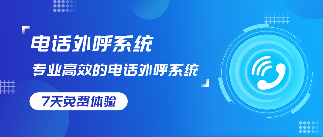 電話外呼系統(tǒng)關鍵技術與功能解析，提升銷售與客戶服務效率